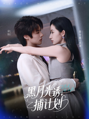 黑月光诱捕计划（90集）经典回顾短剧免费看