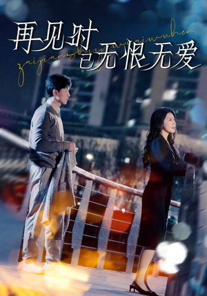 再见时已无恨无爱（62集）精彩短剧不容错过