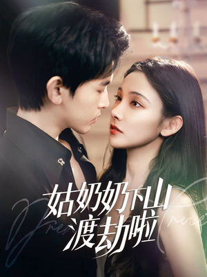 姑奶奶下山渡劫啦（69集）短剧全集热力排行榜之一