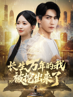长生万年的我被挖出来了（70集）直接看到大结局的短剧