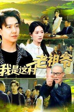 我是这村老祖爷（152集）推荐短剧一口气要看完