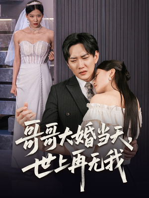 哥哥大婚当天世上再无我（54集）短剧上头又好看