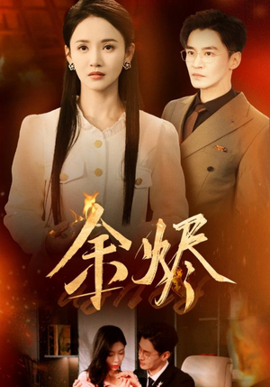 余烬（33集）推荐短剧一口气一定要看完