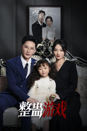 整蛊游戏（61集）上头短剧一口气看完系列