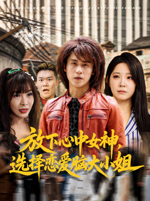放下心中女神选择恋爱脑大小姐（65集）熬夜也要追的短剧
