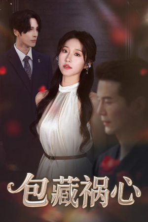 包藏祸心（45集）最热短剧火爆上线
