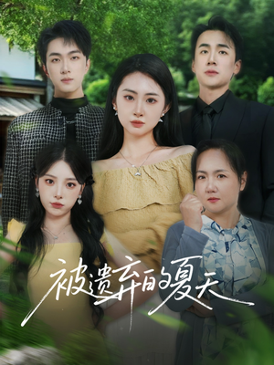 被遗弃的夏天（65集）精彩不断短剧免费看