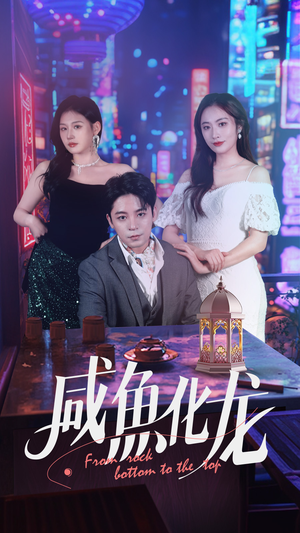 咸鱼化龙（30集）今日热门短剧推荐