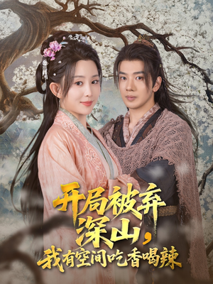 开局被弃深山我有空间吃香喝辣（80集）高分推荐短剧免费看
