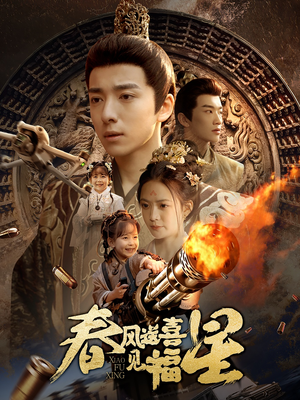 春风送喜见福星（74集）排行榜前十短剧任你看