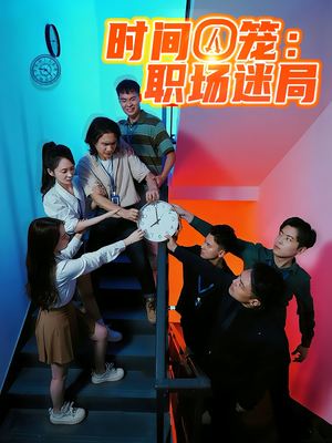 时间囚笼职场迷局（43集）热门短剧排行榜