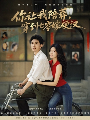 你让我陪葬穿到七零嫁硬汉（90集）短剧追到爽全集完整版