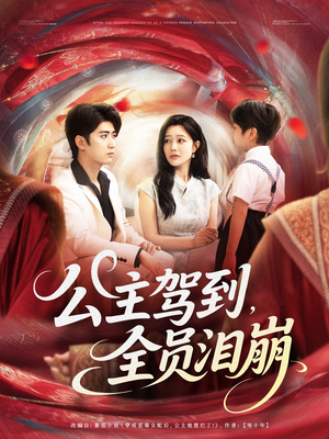 公主驾到全员泪崩（81集）高质量短剧推荐