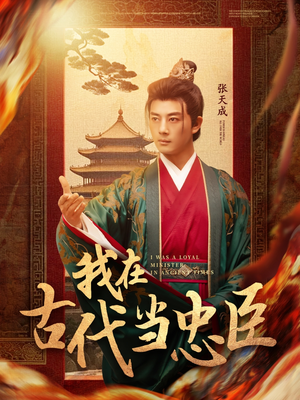 我在古代当忠臣（73集）红果短剧看全集