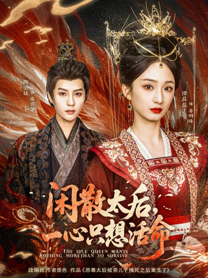 闲散太后一心只想活命（88集）短剧大结局太精彩了