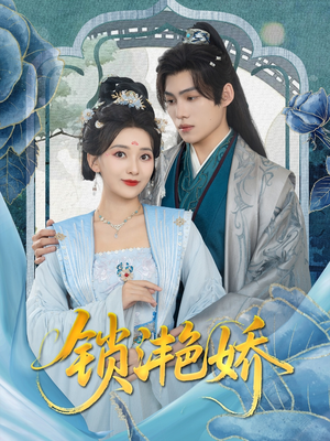 锁滟娇（80集）新番短剧计划好剧分享