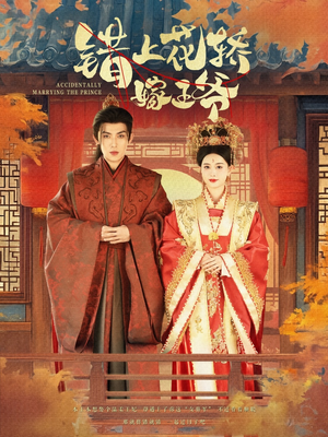 错上花轿嫁王爷（80集）好看又上头短剧