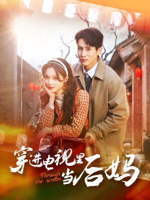 穿进电视里当后妈（80集）全集短剧都在这里了