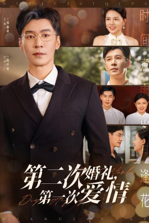第二次婚礼第一次爱情（44集）越看越精彩的短剧