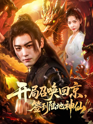 开局召唤回京，签到陆地神仙（72集）全网短剧抢先看全集