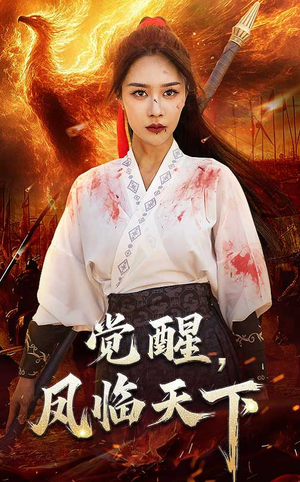 觉醒凤临天下（76集）红果短剧app免费看