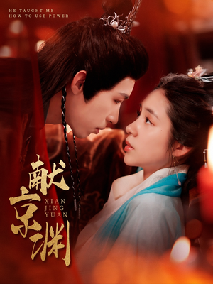 献京渊（120集）最火短剧热播中意想不到的结局