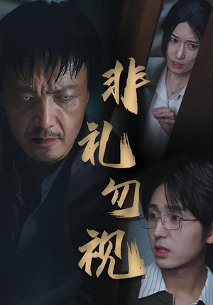 非礼勿视（30集）一口气看到热门短剧大结局