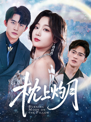 枕上灼月（52集）爱上这部短剧推荐给你们