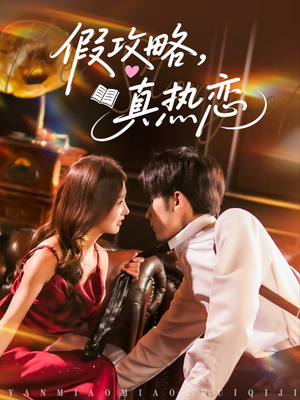假攻略真热恋（78集）短剧追到爽大结局来了