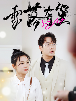 雪落有笙（42集）最热短剧抢先看