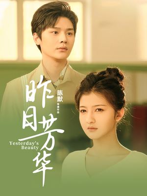 昨日芳华（61集）热门短剧免费观看