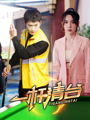 一杆清台（77集）短剧小说在线看