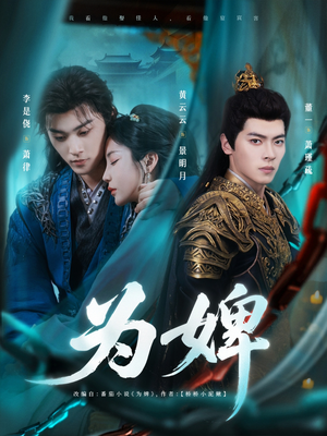 为婢（87集）下崽红果短剧免费看全集