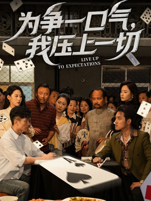 为争一口气我压上一切（53集）不睡觉也要看完的短剧