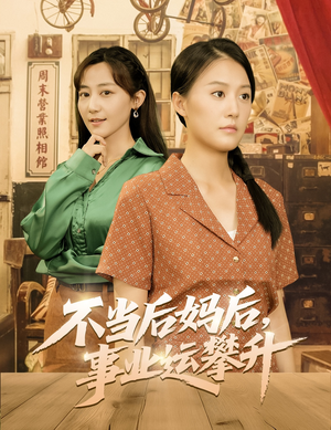 不当后妈后事业运攀升（60集）简直不要太好看的短剧