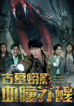 古墓蟒影血瞳苏醒（65集）火爆热播短剧抢先看