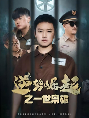 逆势崛起之一世枭雄（61集）真的爱了这部短剧太好看
