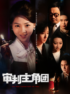审判主角团（92集）热播短剧持续分享