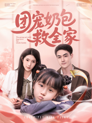团宠奶包救全家（74集）短剧全集解锁零收费