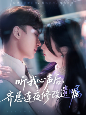 听我心声后齐总连夜修改遗嘱（98集）在线观看全集的热门短剧推荐