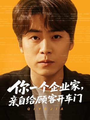 你一个企业家，亲自给顾客开车门（100集）短剧全集无删完整版