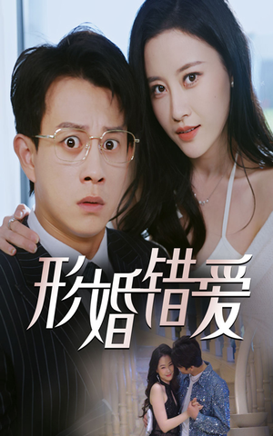 形婚错爱（51集）短剧追到爽全集完整版