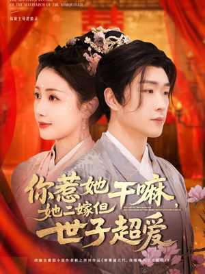 你惹她干嘛，她二嫁但世子超爱（79集）免费短剧在线观看