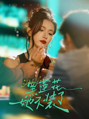 黑莲花她不装了（77集）最热短剧火爆上线