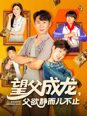 望父成龙父欲静而儿不止（78集）百亿短剧抢先看