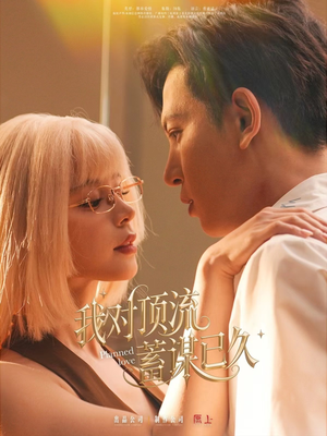 我对顶流蓄谋已久（70集）最新短剧全集完整版