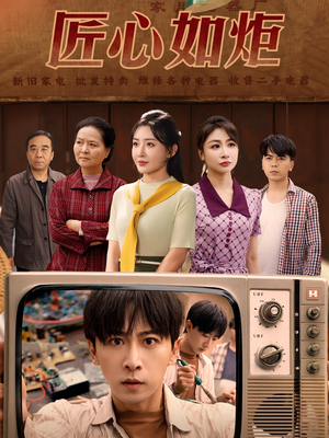 匠心如炬（70集）番茄小说短剧免费看