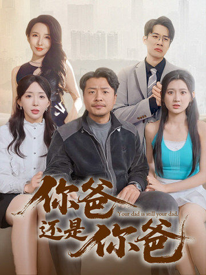 老爸出手即江湖（67集）好看的短剧追到爽