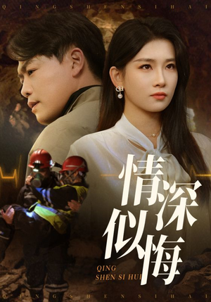 情深似悔（45集）超火短剧抢先看全集