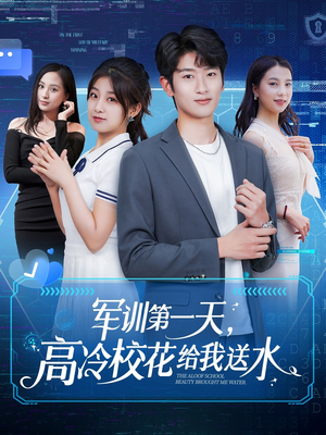 军训第一天，高冷校花给我送水（89集）爆火短剧追不停